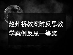 趙州橋教案附反思教學(xué)案例反思一等獎