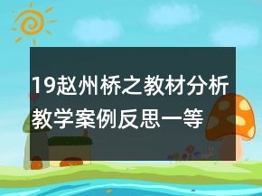 19趙州橋之教材分析教學(xué)案例反思一等獎(jiǎng)