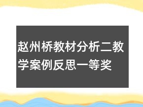 趙州橋教材分析二教學案例反思一等獎