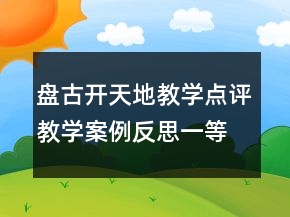 盤古開天地教學(xué)點(diǎn)評教學(xué)案例反思一等獎