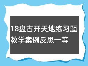 18盤古開天地練習題教學案例反思一等獎