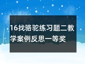 16找駱駝練習(xí)題二教學(xué)案例反思一等獎
