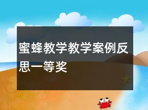 蜜蜂教學教學案例反思一等獎