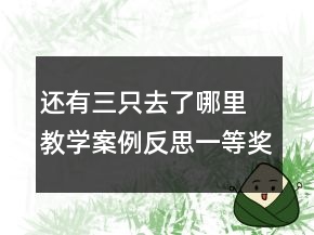 還有三只去了哪里 教學(xué)案例反思一等獎(jiǎng)