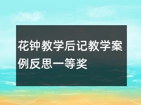 花鐘教學(xué)后記教學(xué)案例反思一等獎(jiǎng)