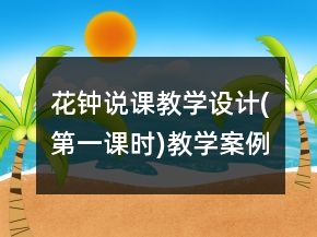 花鐘說課教學(xué)設(shè)計(第一課時)教學(xué)案例反思一等獎
