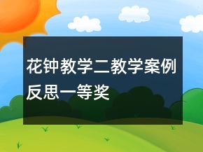 花鐘教學(xué)二教學(xué)案例反思一等獎