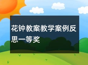 花鐘教案教學案例反思一等獎