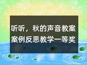 聽聽，秋的聲音教案案例反思教學一等獎