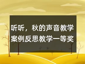 聽(tīng)聽(tīng)，秋的聲音教學(xué)案例反思教學(xué)一等獎(jiǎng)
