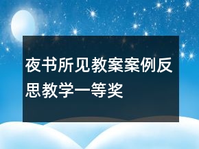 夜書所見教案案例反思教學(xué)一等獎(jiǎng)