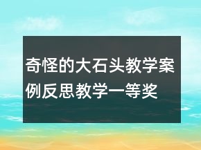 奇怪的大石頭教學案例反思教學一等獎