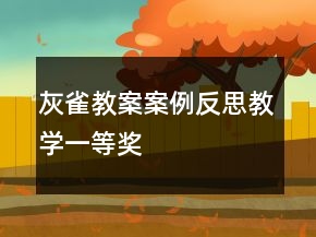 灰雀教案案例反思教學(xué)一等獎(jiǎng)