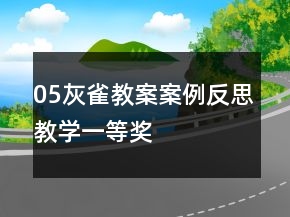 05灰雀教案案例反思教學(xué)一等獎(jiǎng)