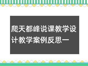 爬天都峰說課教學(xué)設(shè)計(jì)教學(xué)案例反思一等獎