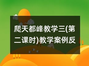 爬天都峰教學(xué)三(第二課時(shí))教學(xué)案例反思一等獎(jiǎng)