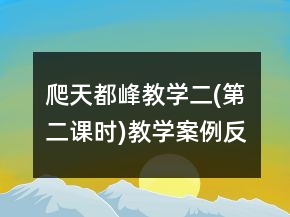 爬天都峰教學二(第二課時)教學案例反思一等獎