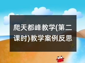 爬天都峰教學(xué)(第二課時(shí))教學(xué)案例反思一等獎(jiǎng)