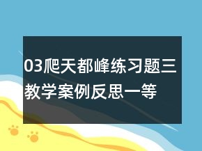 03爬天都峰練習(xí)題三教學(xué)案例反思一等獎