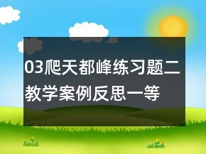 03爬天都峰練習(xí)題二教學(xué)案例反思一等獎