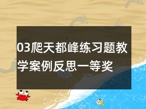03爬天都峰練習(xí)題教學(xué)案例反思一等獎