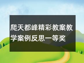 爬天都峰精彩教案教學案例反思一等獎