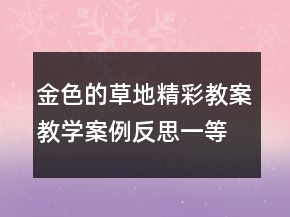 金色的草地精彩教案教學案例反思一等獎
