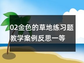 02金色的草地練習(xí)題教學(xué)案例反思一等獎