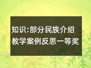 知識:部分民族介紹教學(xué)案例反思一等獎