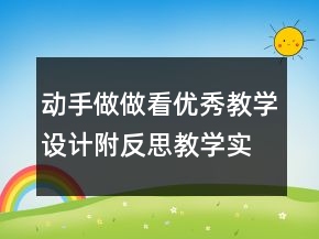 動(dòng)手做做看優(yōu)秀教學(xué)設(shè)計(jì)附反思教學(xué)實(shí)錄一等獎(jiǎng)
