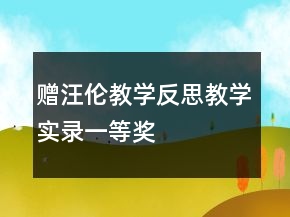 贈(zèng)汪倫教學(xué)反思教學(xué)實(shí)錄一等獎(jiǎng)