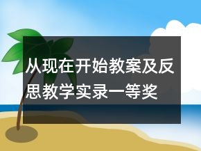 從現(xiàn)在開始教案及反思教學實錄一等獎