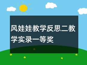 風(fēng)娃娃教學(xué)反思二教學(xué)實(shí)錄一等獎(jiǎng)