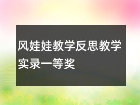 風娃娃教學反思教學實錄一等獎
