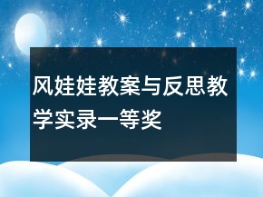 風(fēng)娃娃教案與反思教學(xué)實錄一等獎