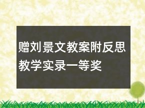 贈(zèng)劉景文教案附反思教學(xué)實(shí)錄一等獎(jiǎng)