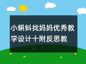 小蝌蚪找媽媽優(yōu)秀教學(xué)設(shè)計十附反思教學(xué)案例一等獎