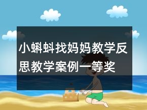 小蝌蚪找媽媽教學(xué)反思教學(xué)案例一等獎