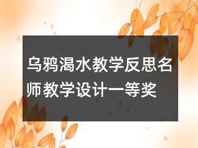 烏鴉渴水教學(xué)反思名師教學(xué)設(shè)計(jì)一等獎(jiǎng)