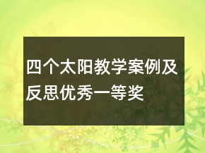 四個(gè)太陽(yáng)教學(xué)案例及反思優(yōu)秀一等獎(jiǎng)