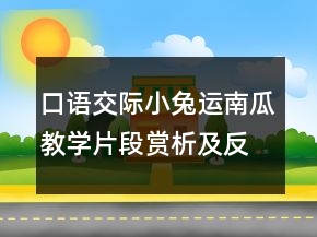 口語交際小兔運南瓜教學片段賞析及反思教學實錄一等獎