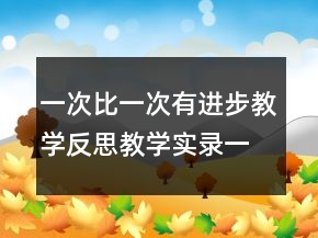 一次比一次有進(jìn)步教學(xué)反思教學(xué)實錄一等獎