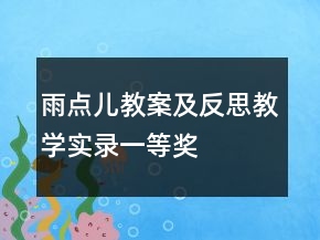 雨點兒教案及反思教學實錄一等獎