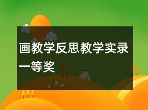 畫(huà)教學(xué)反思教學(xué)實(shí)錄一等獎(jiǎng)