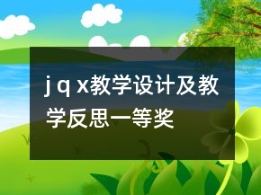 j q x教學(xué)設(shè)計(jì)及教學(xué)反思一等獎(jiǎng)