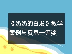 《奶奶的白發(fā)》教學(xué)案例與反思一等獎(jiǎng)