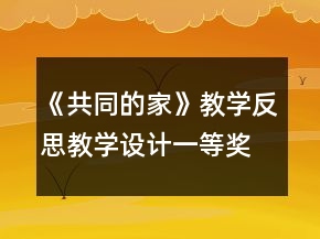 《共同的家》教學(xué)反思教學(xué)設(shè)計(jì)一等獎(jiǎng)