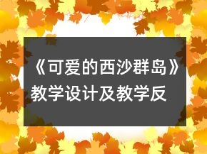 《可愛的西沙群島》教學設計及教學反思教學設計一等獎
