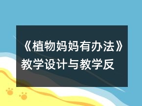 《植物媽媽有辦法》教學(xué)設(shè)計(jì)與教學(xué)反思一等獎(jiǎng)