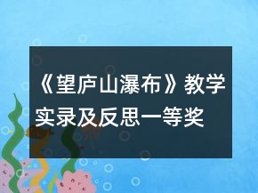 《望廬山瀑布》教學(xué)實(shí)錄及反思一等獎